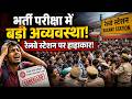 UP Police Exam 2026: ट्रेनों में ठुंसे लाखों युवा, वायरल वीडियो ने खोली सिस्टम की सच्चाई