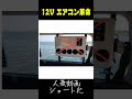 12Vエアコン革命！室内機もファンも不要な驚きのシステムとは？