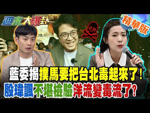 藍委揭撲馬要把台北毒起來了!殷瑋諷不堪檢驗洋流變毒流了?【#大新聞大爆卦】精華3 @大新聞大爆卦HotNewsTalk