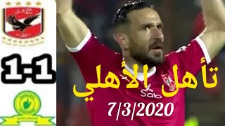 ملخص مباراة الأهلي و صن داونز 1/1 تأهل المارد الأحمر