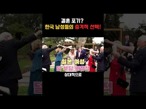한국 남성 3명 중 1명 결혼 포기, 그 대신 일본 여성과 결혼하는 이유는?