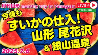 今週もすいかの仕入！ 道の駅尾花沢→あべ農園→銀山温泉ライブ 2025.7.6【ぴかーど47at】