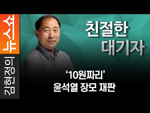 [친절한 대기자] ‘10원짜리’ 윤석열 장모 재판