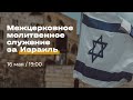 Межцерковное молитвенное служение за Израиль / Прямая трансляция / Церковь «Слово жизни» Москва