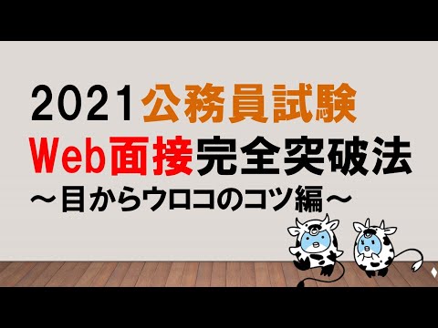 【５つのコツでバッチリ！】Web面接完全突破法  目からウロコのコツ編　～みんなの公務員試験チャンネルvol.480～