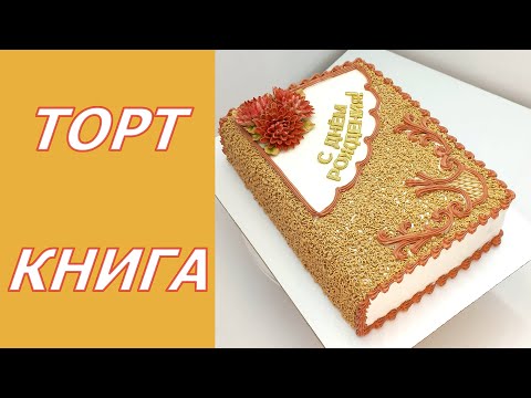 Торт Книга для мужчины(крем БЗК). /Cake for Men(protein custard).
