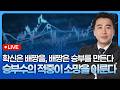 확신은 배짱을, 배짱은 승부를 만든다! 승부수의 적중이 소망을 이루리라 | 종목쇼 '이경락의 히트존' 260518
