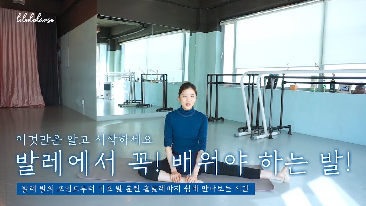 발레를 잘하려면? '발'부터 제대로 이해하자!