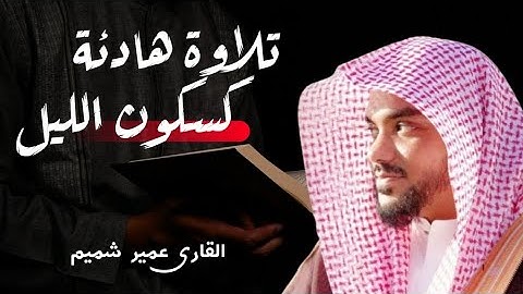 "إِنَّ عِبَادِي لَيْسَ لَكَ عَلَيْهِمْ سُلْطَانٌ / بصوت القارئ عمير شميم♥️