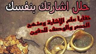 كيف تحلل إشارتك بنفسك | خفايا علم الاشارة ومنهج الحصر والوصف للدفين