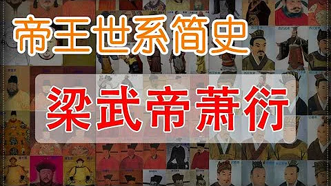 和尚皇帝，梁武帝蕭衍，沒有什麼是我不能原諒的【時間簡史】 - 天天要聞