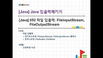 🧡 [Java] 052 파일 처리를 위한 입출력스트림 : 파일 입출력을 위한 FileInputStream과 FileOutputStream