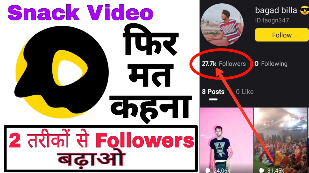 Snack video par followers kaise badhaye | how to get followers increase on snack video app | 