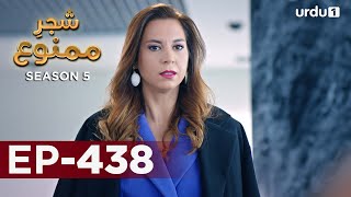 Shajar-e-Mamnu | Episode 438 | Turkish Drama  | Forbidden Fruit | Urdu Dubbing | 15 August 2022