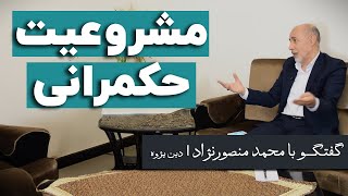 حکومت مشروعیتش باید از مردم و اقبال مردم باشد