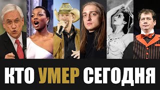 Большая Потеря... 6 Знаменитостей, Которые Скончались Сегодня...