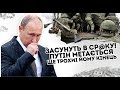 Засунуть в...! Путін метається - ще трохи і йому кінець. Валять на всіх фронтах