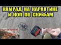 КАМРАД НА КАРАНТИНЕ И КОП ПО СКИФАМ