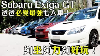 【有求必試】Subaru Exiga GT 爸爸必愛最強七人車！夠坐夠力 ... 