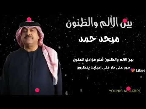 بين الالم والضنون ميحد حمد
