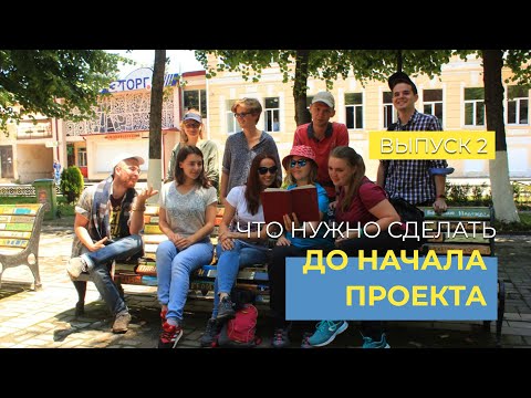 Что нужно знать и что сделать до начала приглашения добровольцев. Курс для организаторов. Выпуск 2.