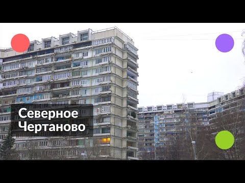Северное Чертаново || Как живёт лучший экспериментальный район Москвы