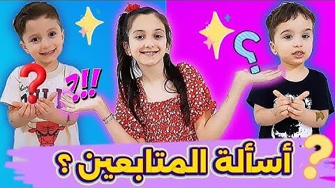 جاوبنا اسألتكم !! منار وإخوانها!!
