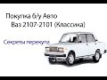 Покупка б/у Авто - Ваз 2107 Auto overhaul Как купить б\у Автомобиль? Секреты перекупа