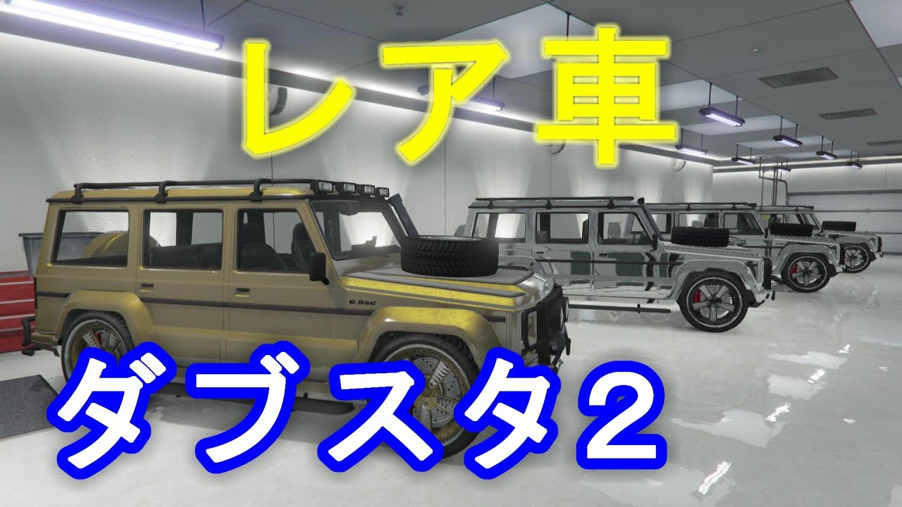 Ps4版gta5 レア車 ダブスタ２ 探し方詳細 グランド セフト オート５ Youtube