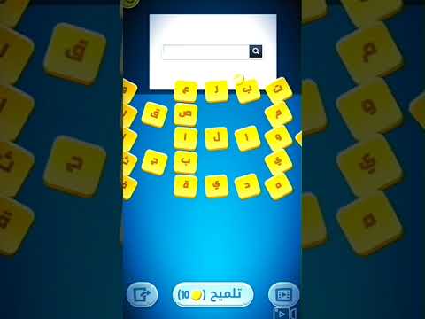 كلمة كراش المرحلة 71و72Word Crush Stage 71 And 72 