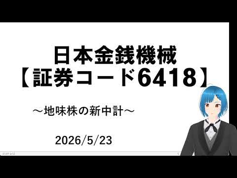 【新中計で増配】日本金銭機械について