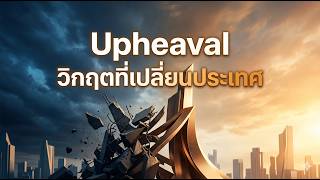 สรุปหนังสือ Upheaval By AI
