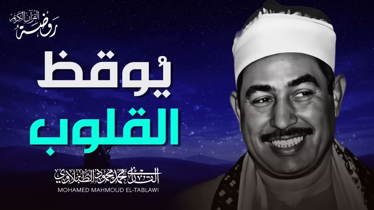 صوت يُوقظ الإيمان في القلوب روائع الشيخ محمد محمود الطبلاوي ❣️ جودة عالية ᴴᴰ