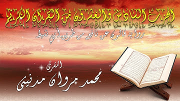 الحزب السادس والعشرون من القران الكريم بصوت المقرئ محمد مروان مدنيني