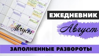 Мой ежедневник Moleskine: Заполненный разворот на АВГУСТ. Планирование. Bullet Journal.