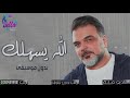 اغنية الله يسهلك بدون موسيقى علي صابر حصري 2020 اغاني بدون موسيقى 