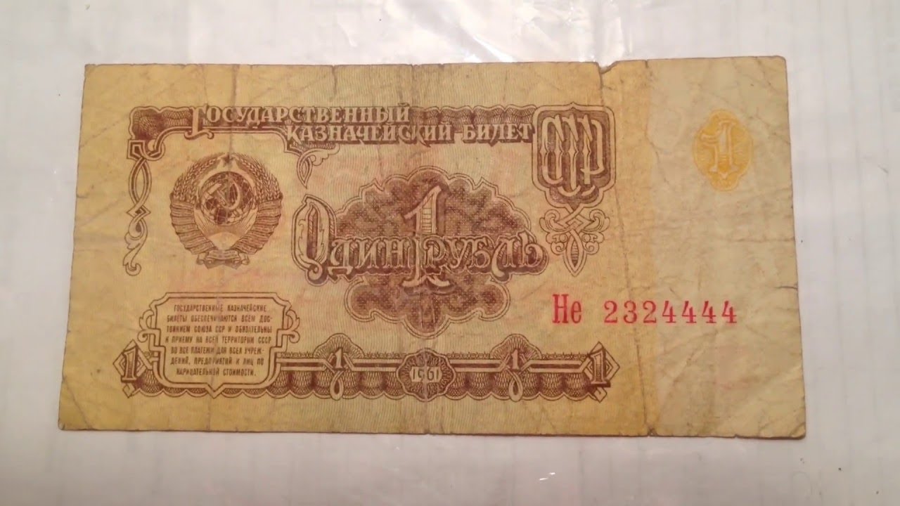 Сколько стоит 1 рубль купюрой. Купюра 1 рубль 1961 года. Бумажный рубль 1961. Банкнота 1 рубль 1961 года. 1 Рубль СССР бумажный.