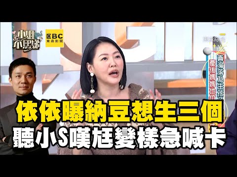 依依曝納豆想生三個！聽小S嘆尪婚後變樣「怕地位不保」急喊卡！#小姐不熙娣【精華】