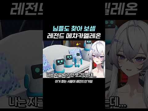 메챠카멜레온 쌉고수 등장 ㄷㄷ #버튜버 #헤비 #버츄얼 #이샤