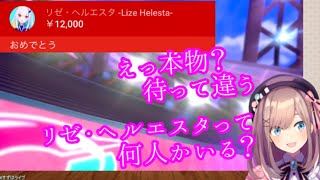 リゼ様からの赤スパお祝いに困惑して喜ぶ鈴原るる