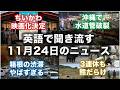 英語で聞き流す11月24日のニュース | Ei-Chan News