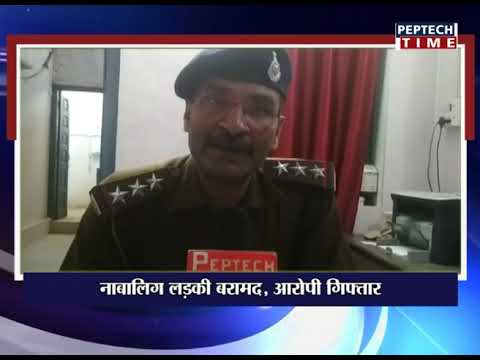 नाबालिग लड़की बरामद, आरोपी गिरफ्तार dist linux