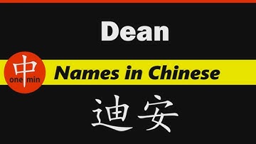 How to Say Your Name DEAN in Chinese?