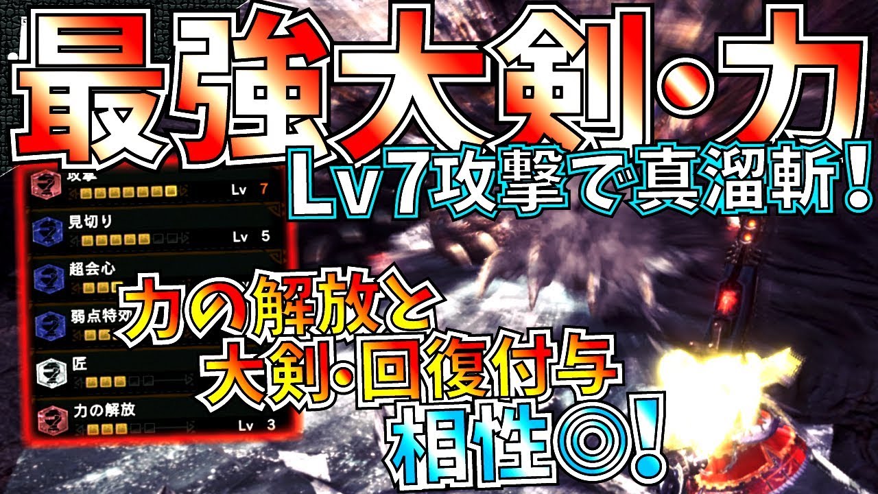 Mhw Lv7攻撃の最強大剣 力 痛みと時間を力に変換解放スキル おすすめ超火力回復大剣装備紹介 実践 モンハンワールド Youtube