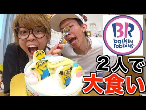 ミニオンのホールケーキアイスを2人だけで大食い!!!【31】