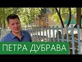 Петра Дубрава. Стоит ли покупать ЧАСТНЫЙ ДОМ В ПЕТРА ДУБРАВЕ? Обзор посёлка — #димаэтодом