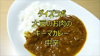 【curry】ダイズラボ 大豆のお肉のキーマカレー 中辛【マルコメ、レトルト、カレー、手抜き、料理】