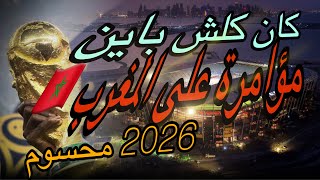 كان كلشي باين مؤامرة خبيثة كأس العالم  2026 محسوم…!!!!