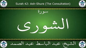 القرآن الكريم مجود بصوت عبد الباسط عبد الصمد - سورة الشورى