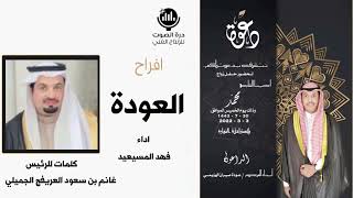 افراح العوده المنشد فهد مسيعيد الشاعر غانم العريفج بمناسبه زواج محمد عوده الهزيمي